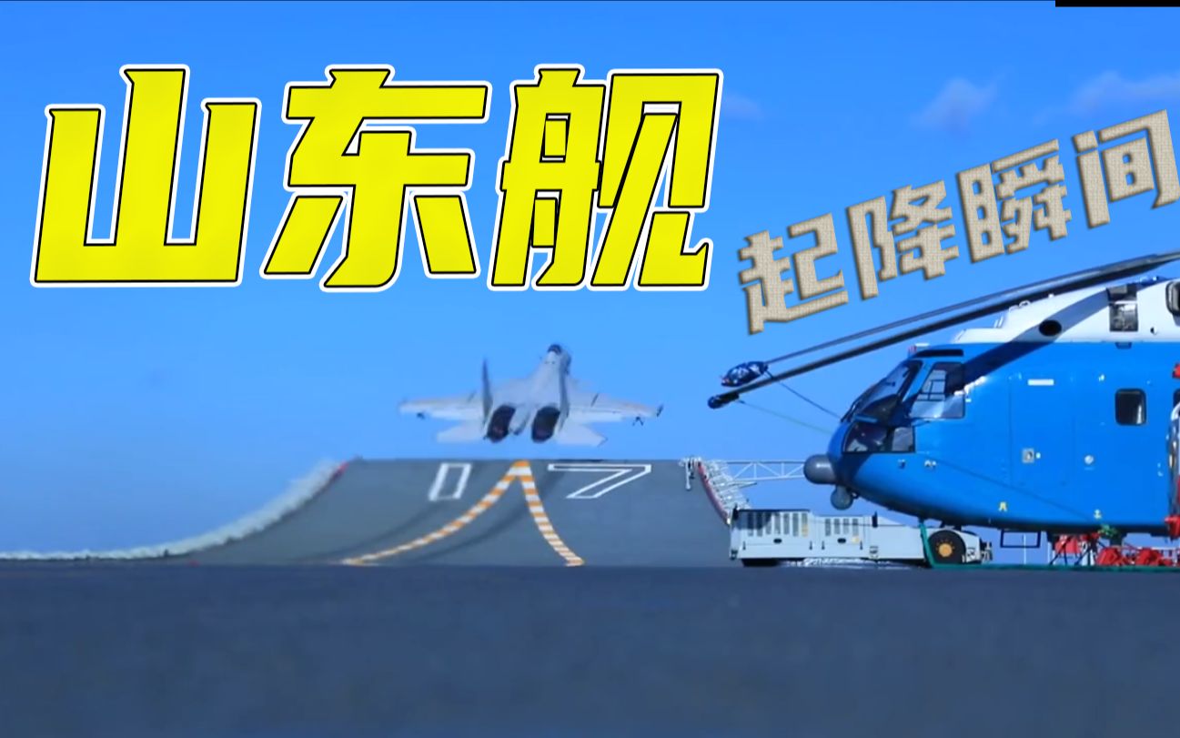 “山东舰”超燃画面来袭！多角度感受歼-15起降震撼瞬间——