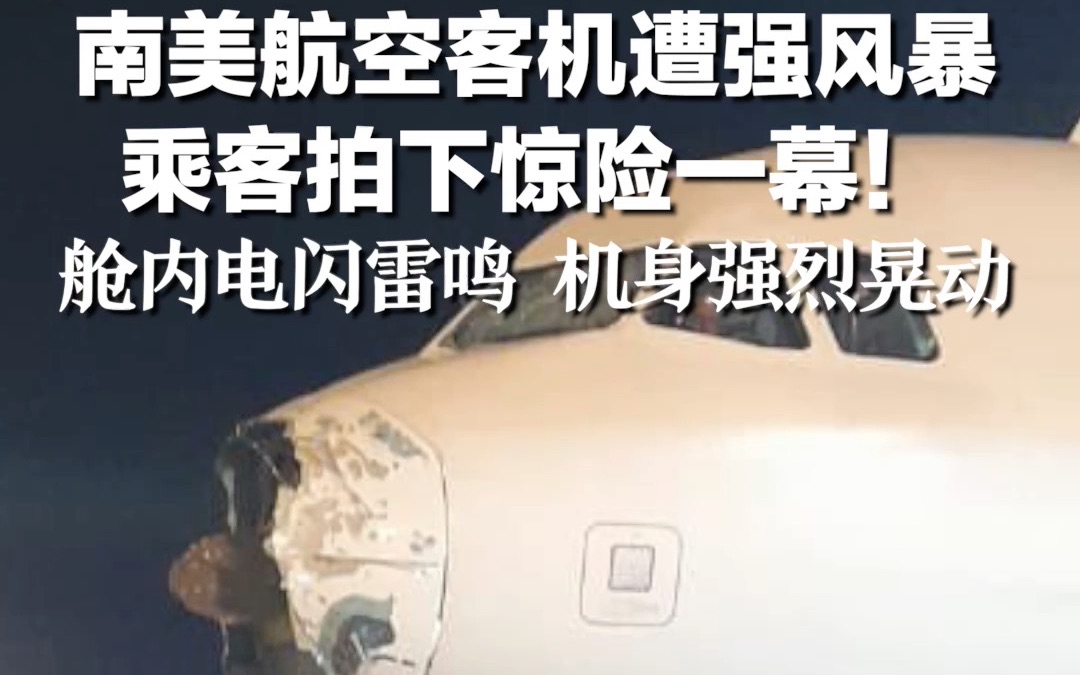 南美航空客机遭强风暴，乘客拍下惊险一幕！舱内电闪雷鸣 机身强烈晃动