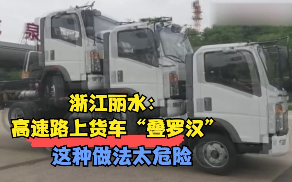 浙江丽水：高速路上货车“叠罗汉” 这种做法太危险