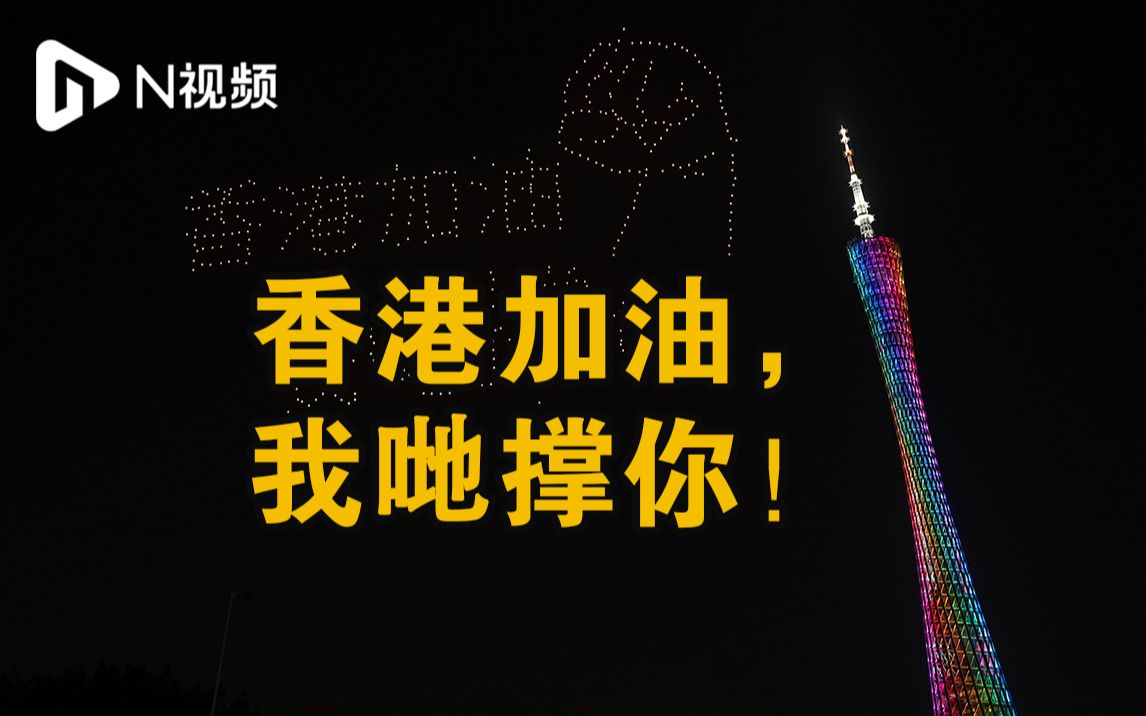 “香港加油，我哋撑你！”广州海心沙无人机表演为香港抗疫加油