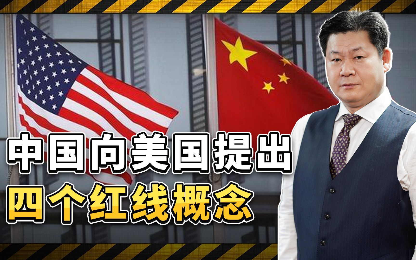 最近中美首脑会晤时，中方向美国提出四个红线概念，说给特朗普听