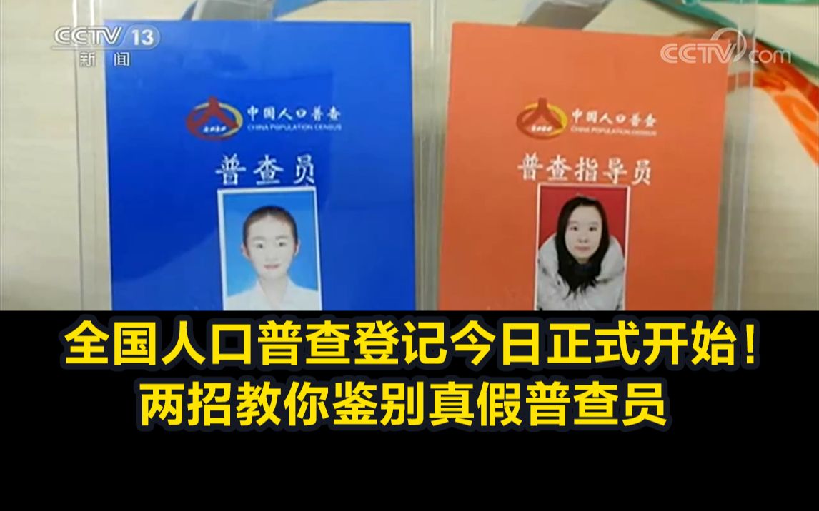 全国人口普查登记今日正式开始！两招教你鉴别真假普查员
