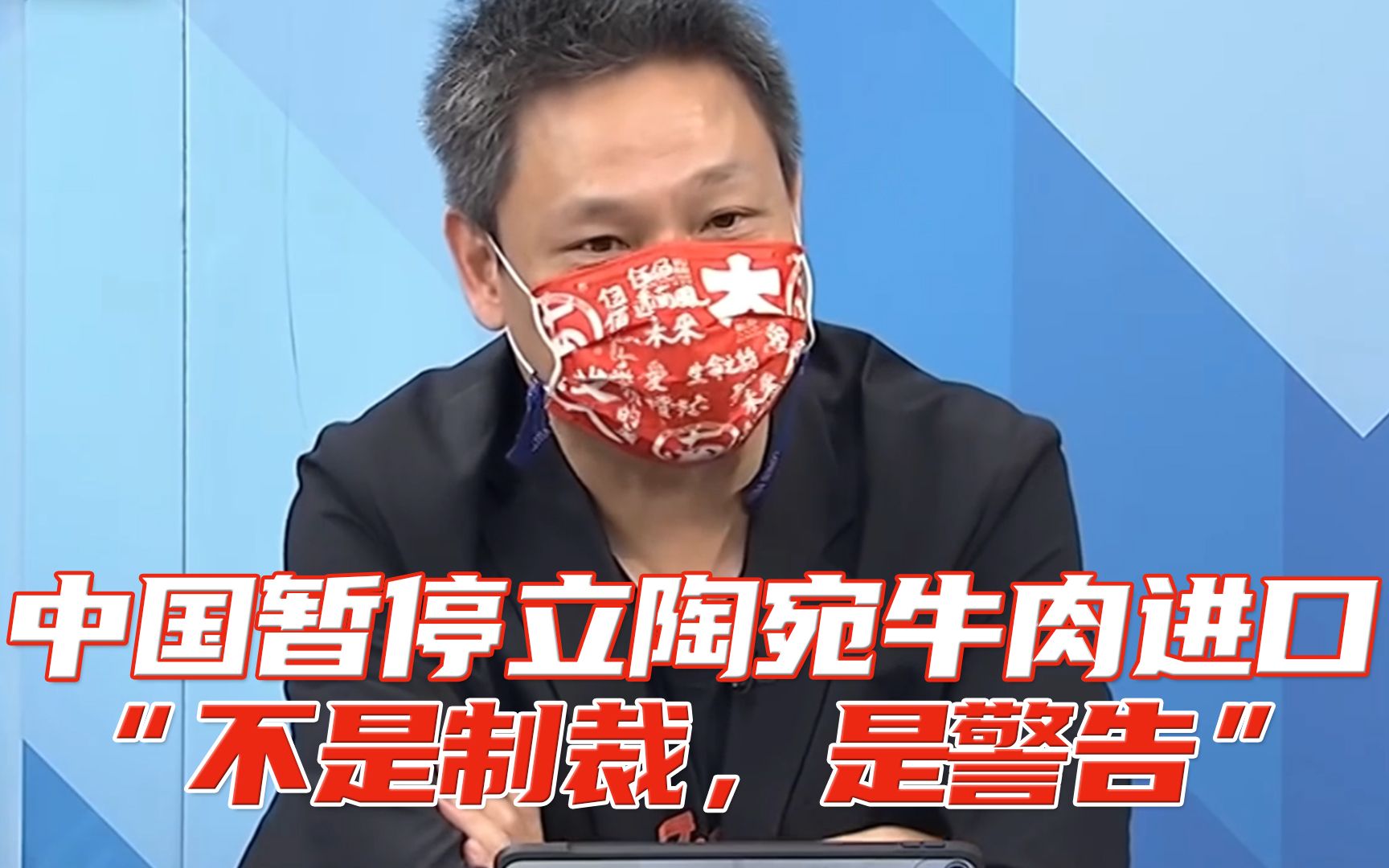 “不是制裁，是警告”，中国暂停立陶宛牛肉进口，引发台媒体高度关注