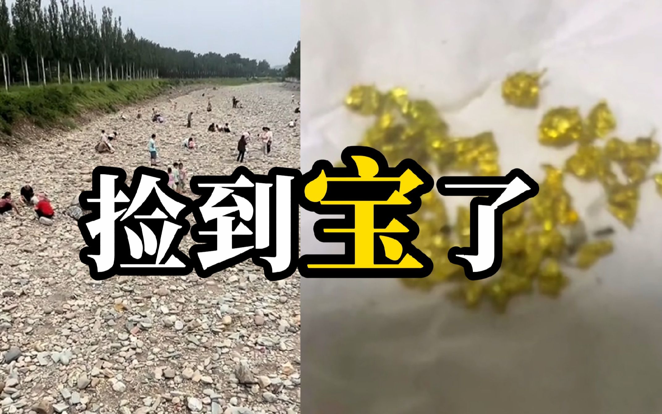 北京周口店一河道出现碎金，大量居民河道捞金