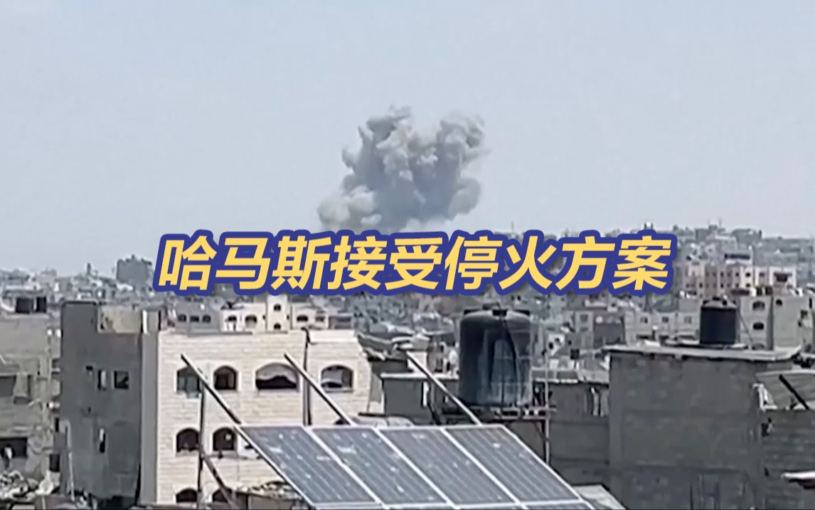 哈马斯接受停火方案 以色列要“边打边谈”