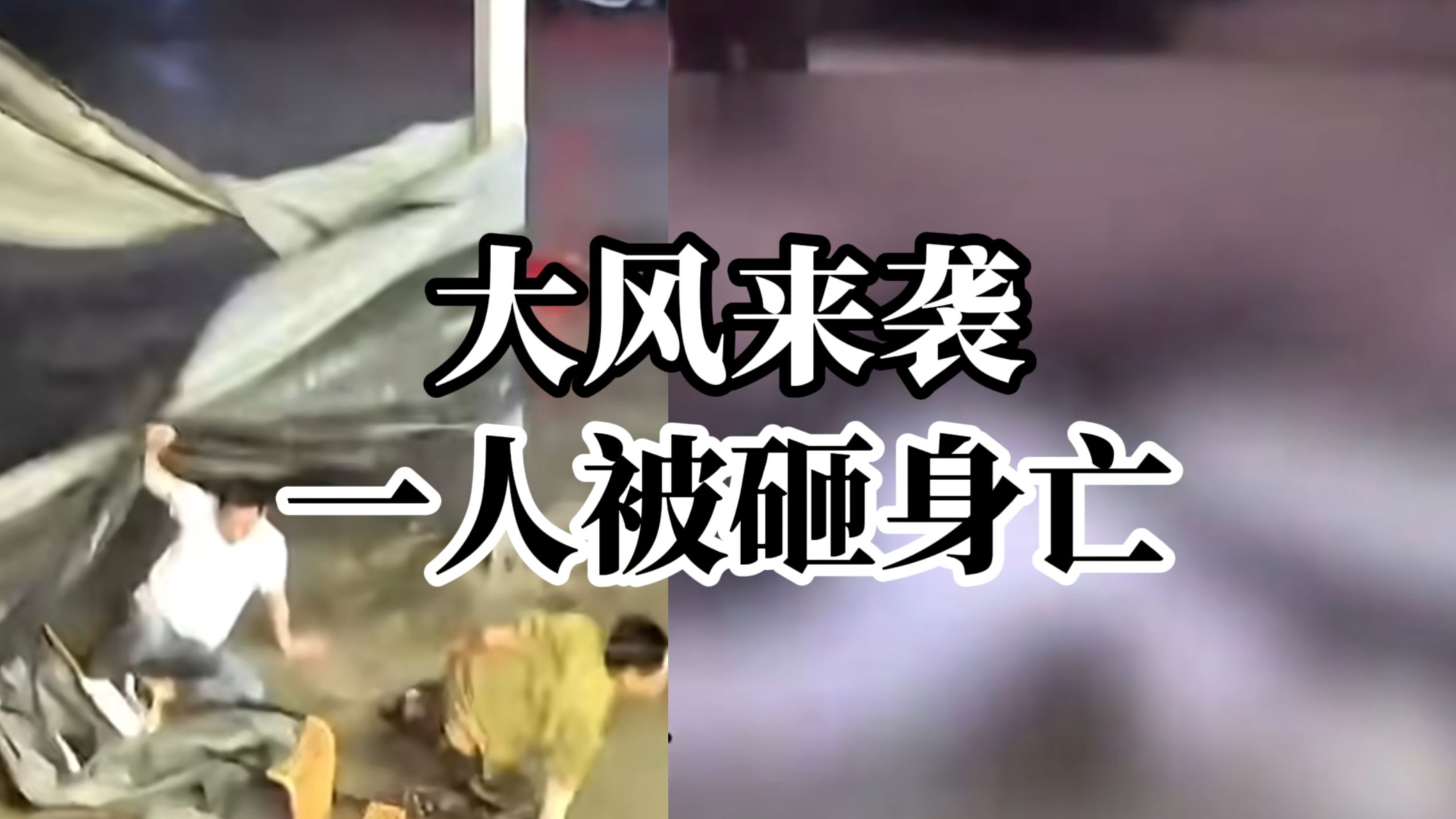 罕见大风强势登陆河南：大风吹倒路灯有人被砸中身亡