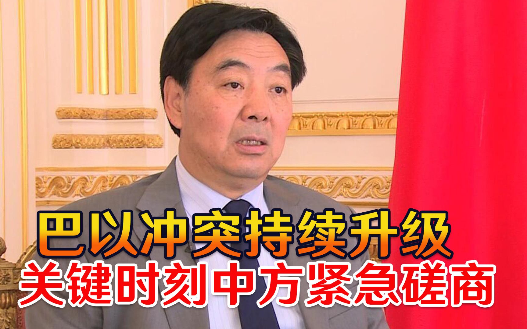 巴以冲突持续升级！关键时刻中方紧急磋商，立场异常鲜明