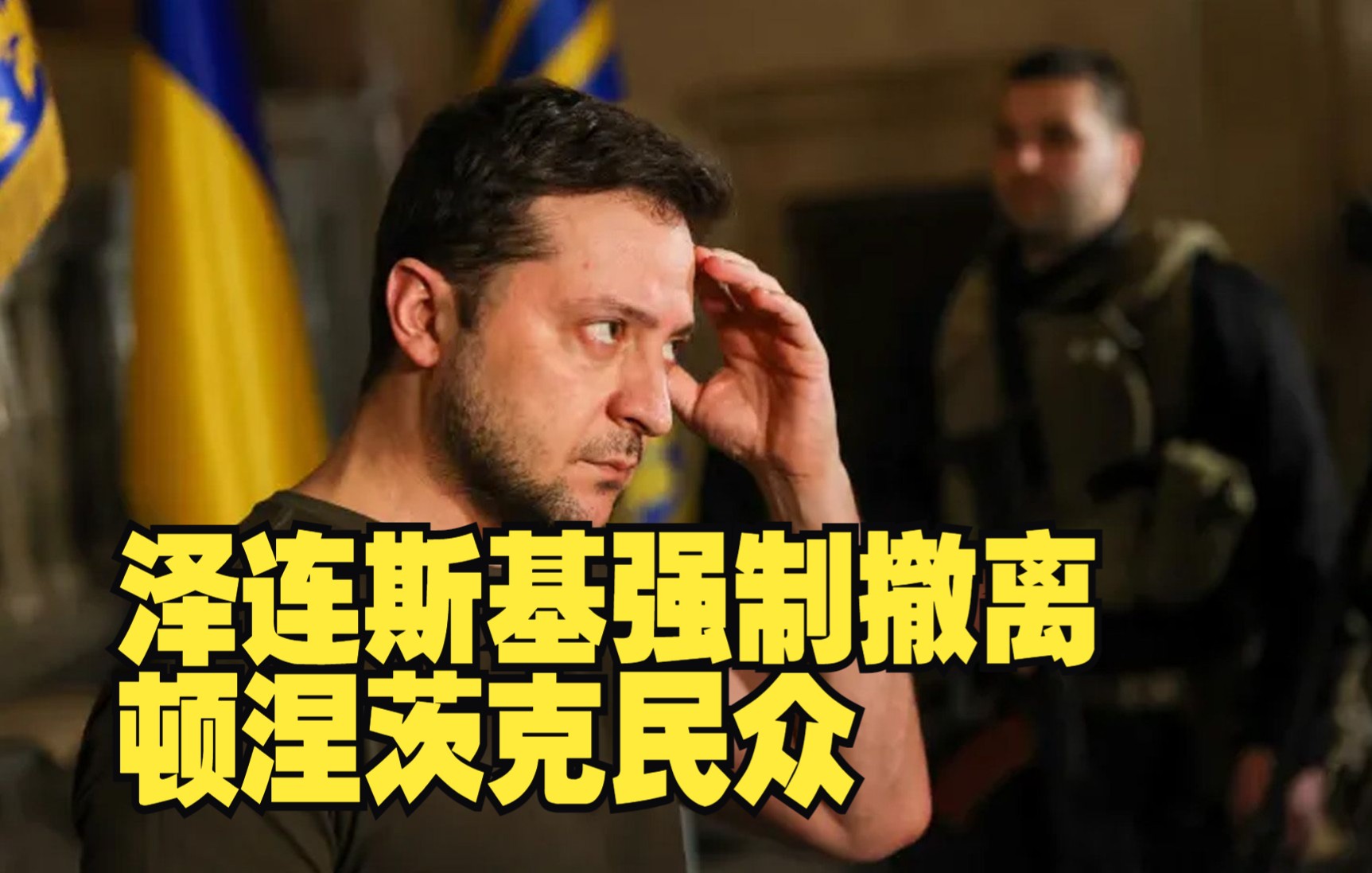 泽连斯基强制撤离顿涅茨克民众