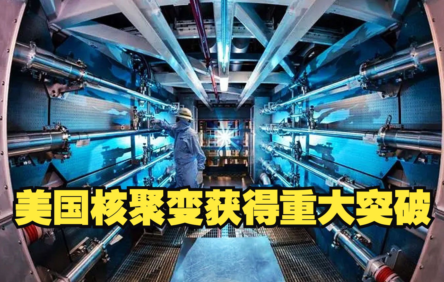 美国核聚变获得重大突破