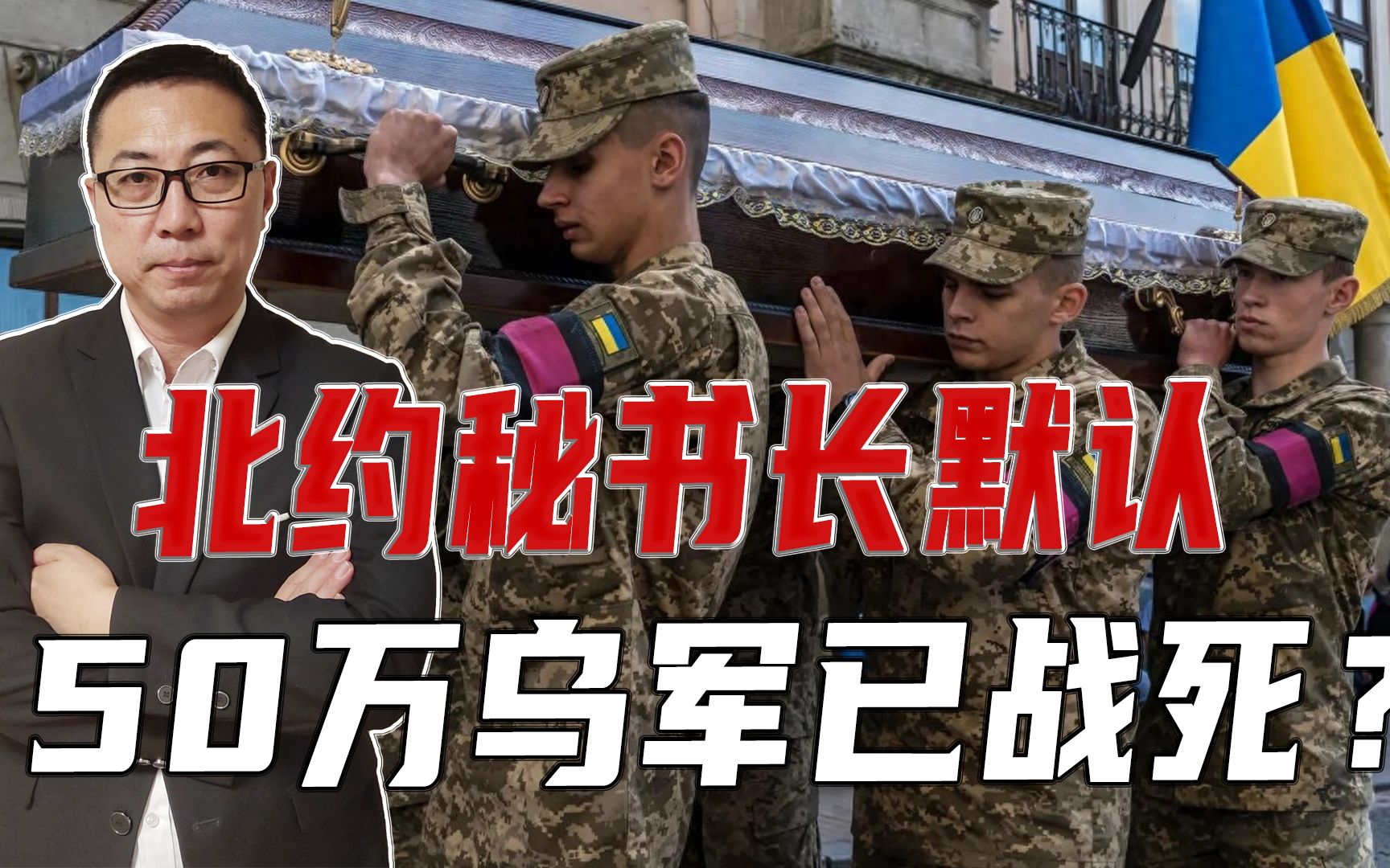 北约秘书长默认，50万乌军已战死？全国人力趋枯竭，离崩溃不远