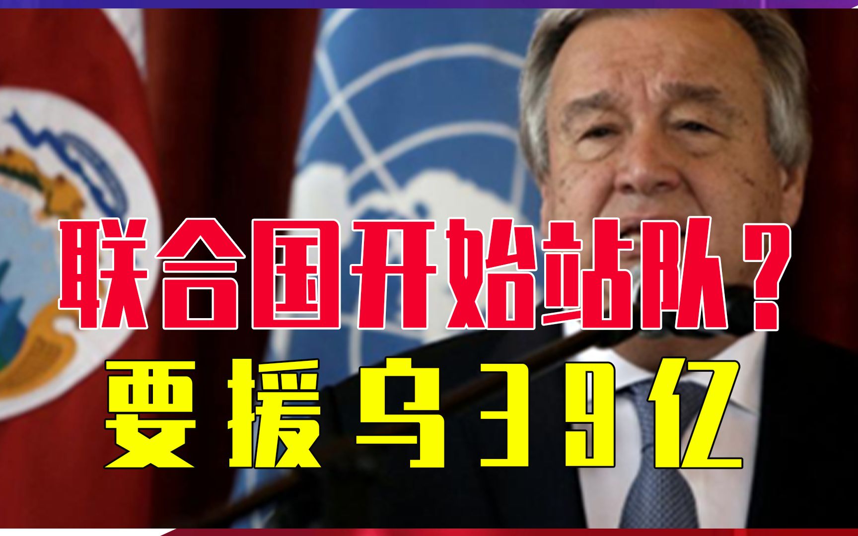 联合国开始站队？要援乌39亿，俄考虑停会费，中国的钱也不能乱用