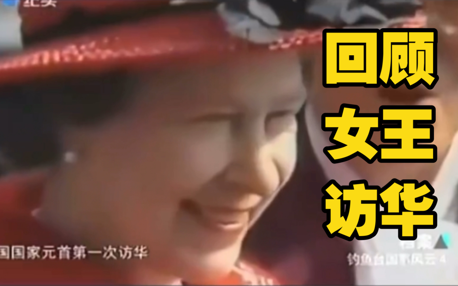 回顾1986年英国女王伊丽莎白二世访华