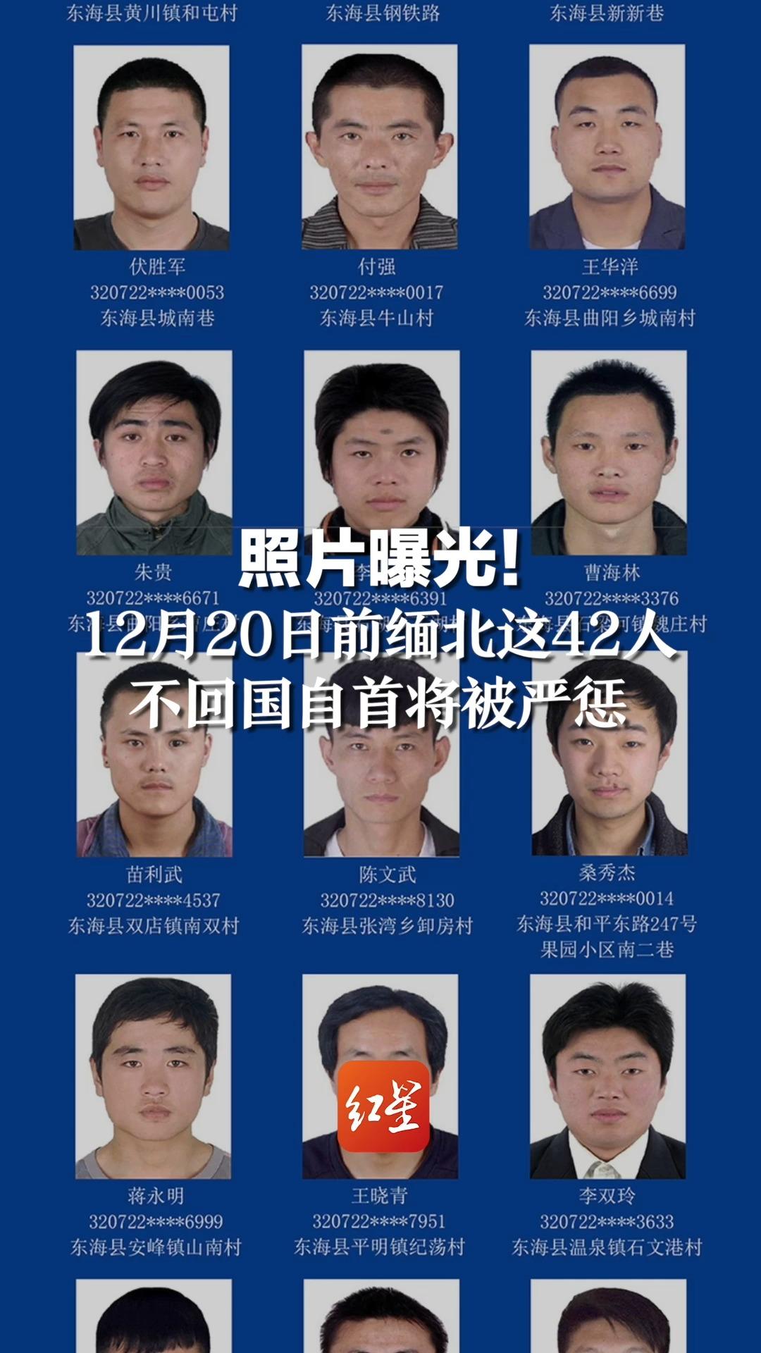 照片曝光！12月20日前缅北这42人，不回国自首将被严惩