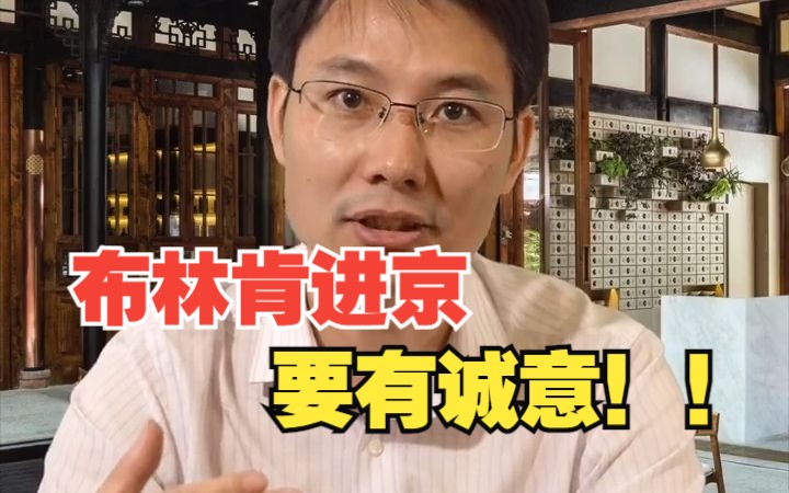 热解读：布林肯进京要有诚意