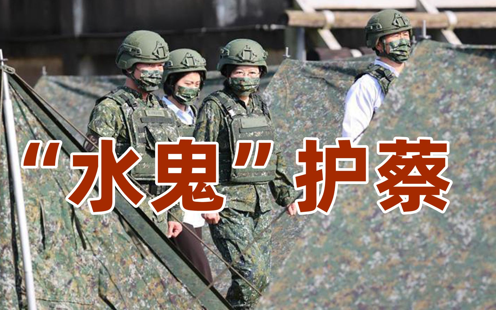 台军方欲派“水鬼”保护蔡英文防斩首