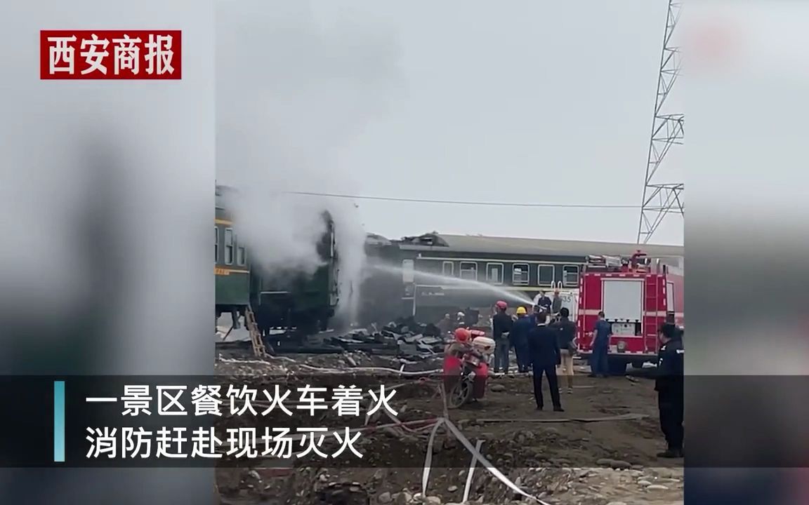 四川一景区餐饮火车起火 消防紧急扑救