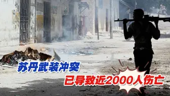 苏丹乱局进入第三天，冲突已导致近2000人伤亡