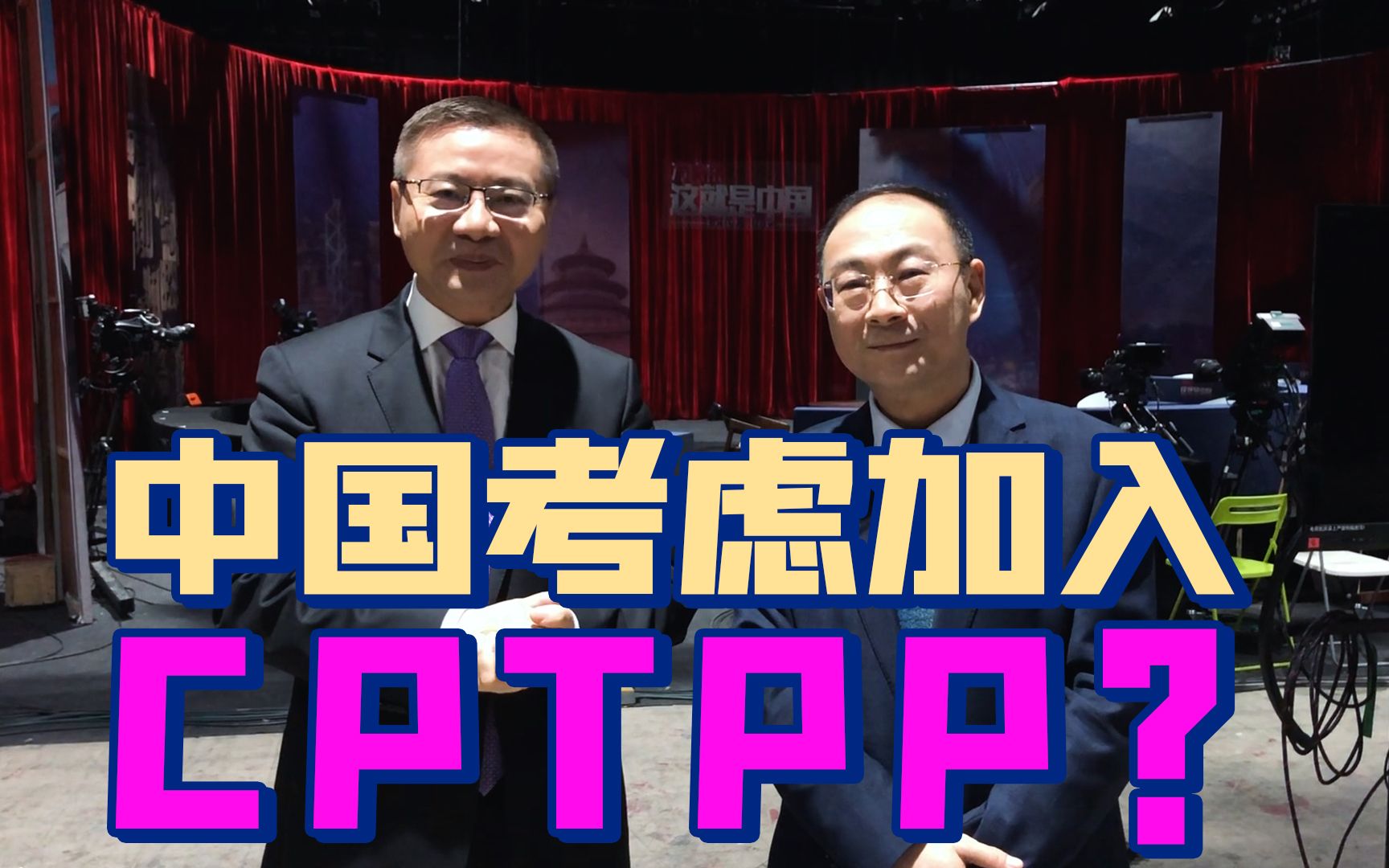 趁美国不在，日本会让我们加入CPTPP吗？【张维为｜金灿荣】