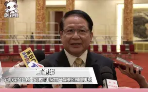 丁鲲华：两岸企业互利共赢，将有一波新的台企助力大陆高科技发展