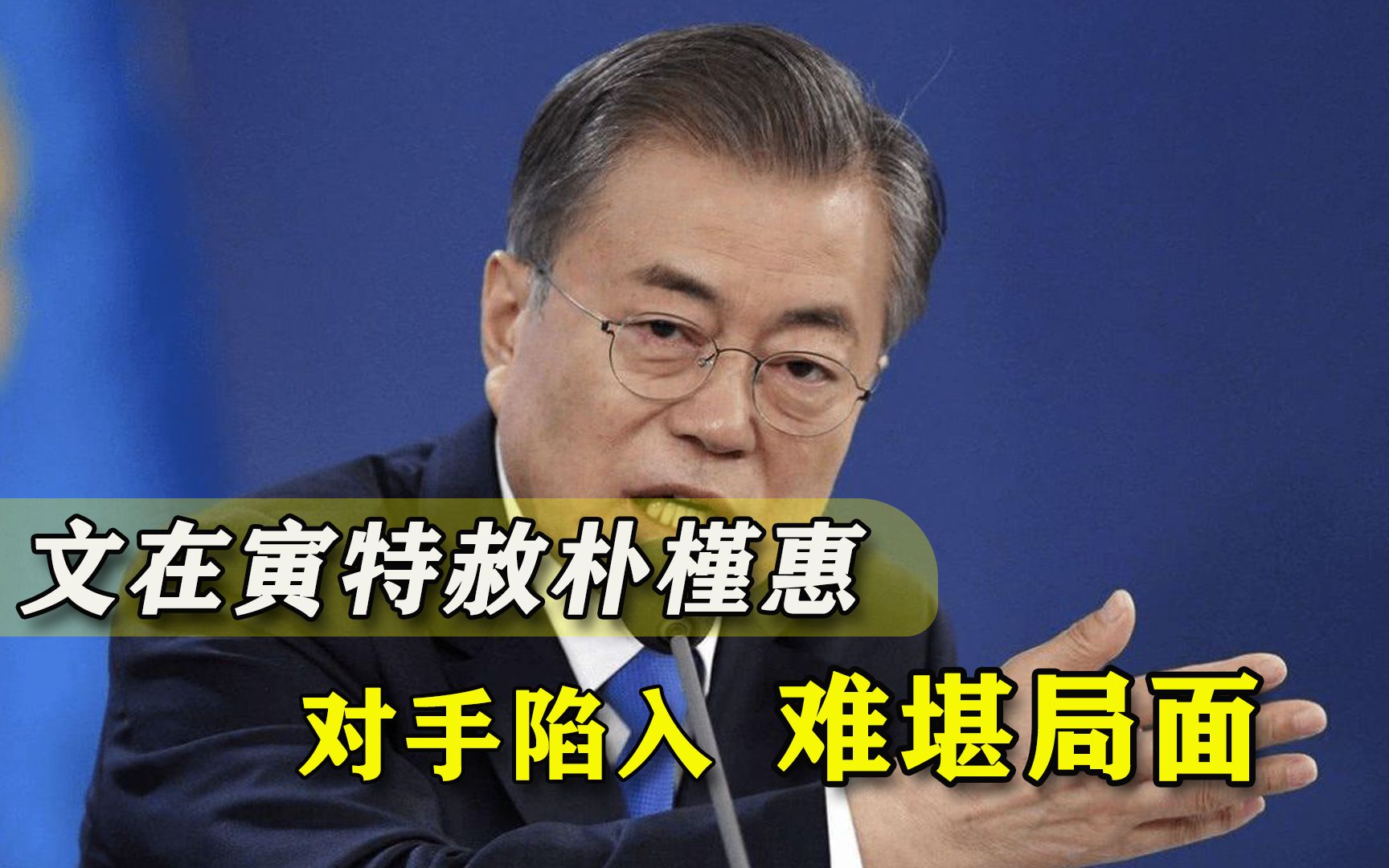 特赦朴槿惠立竿见影？文在寅迅速积攒“人品”，对手局面难堪