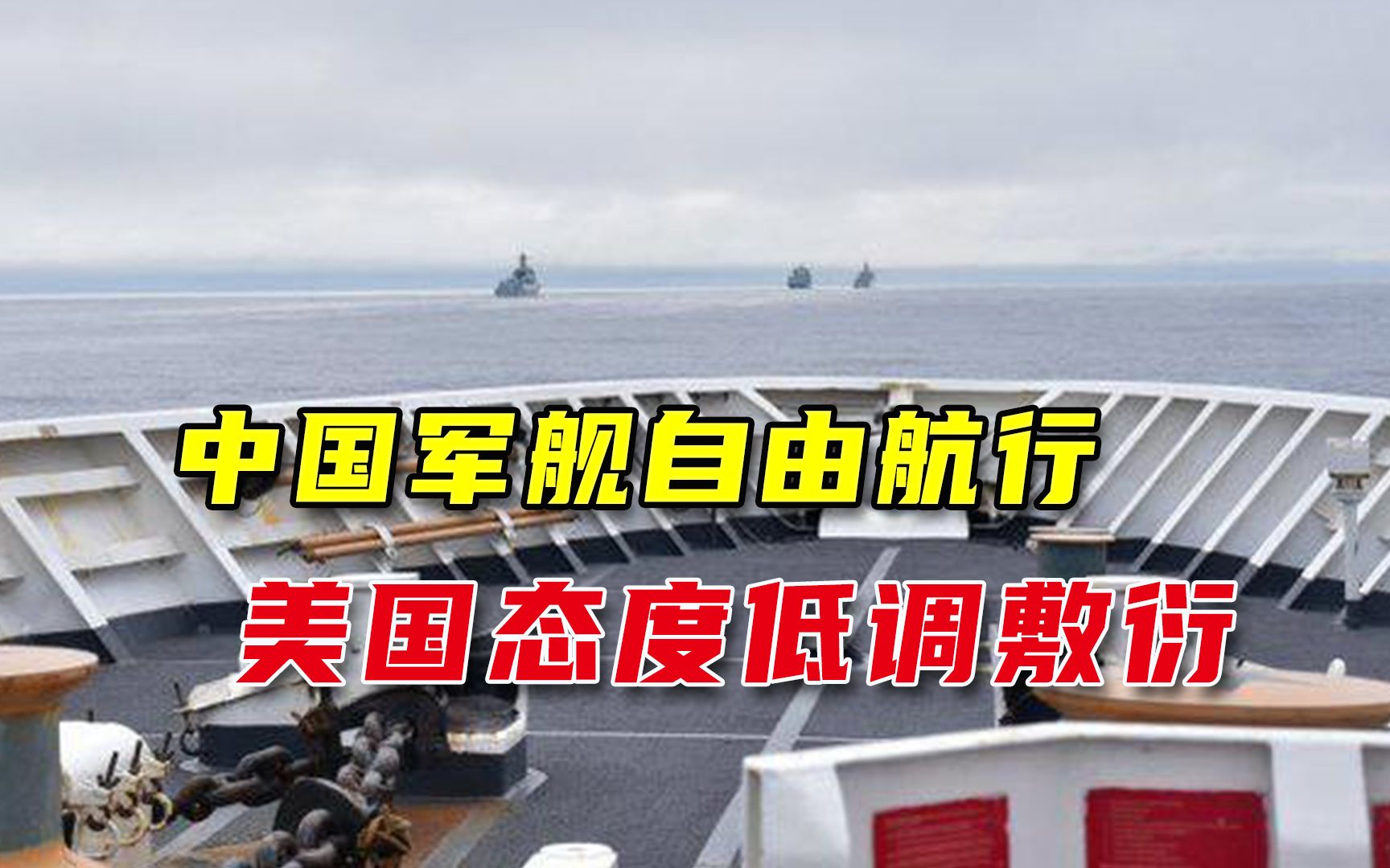 中国军舰现身阿拉斯加，美国态度低调还不停解释：没有威胁