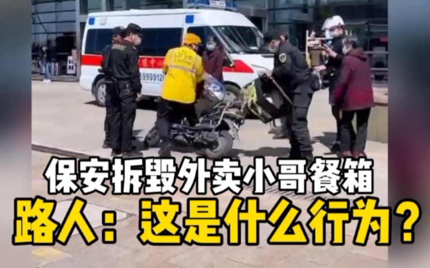 保安争执后拆毁外卖小哥餐箱，路人大爷怒斥：这什么行为