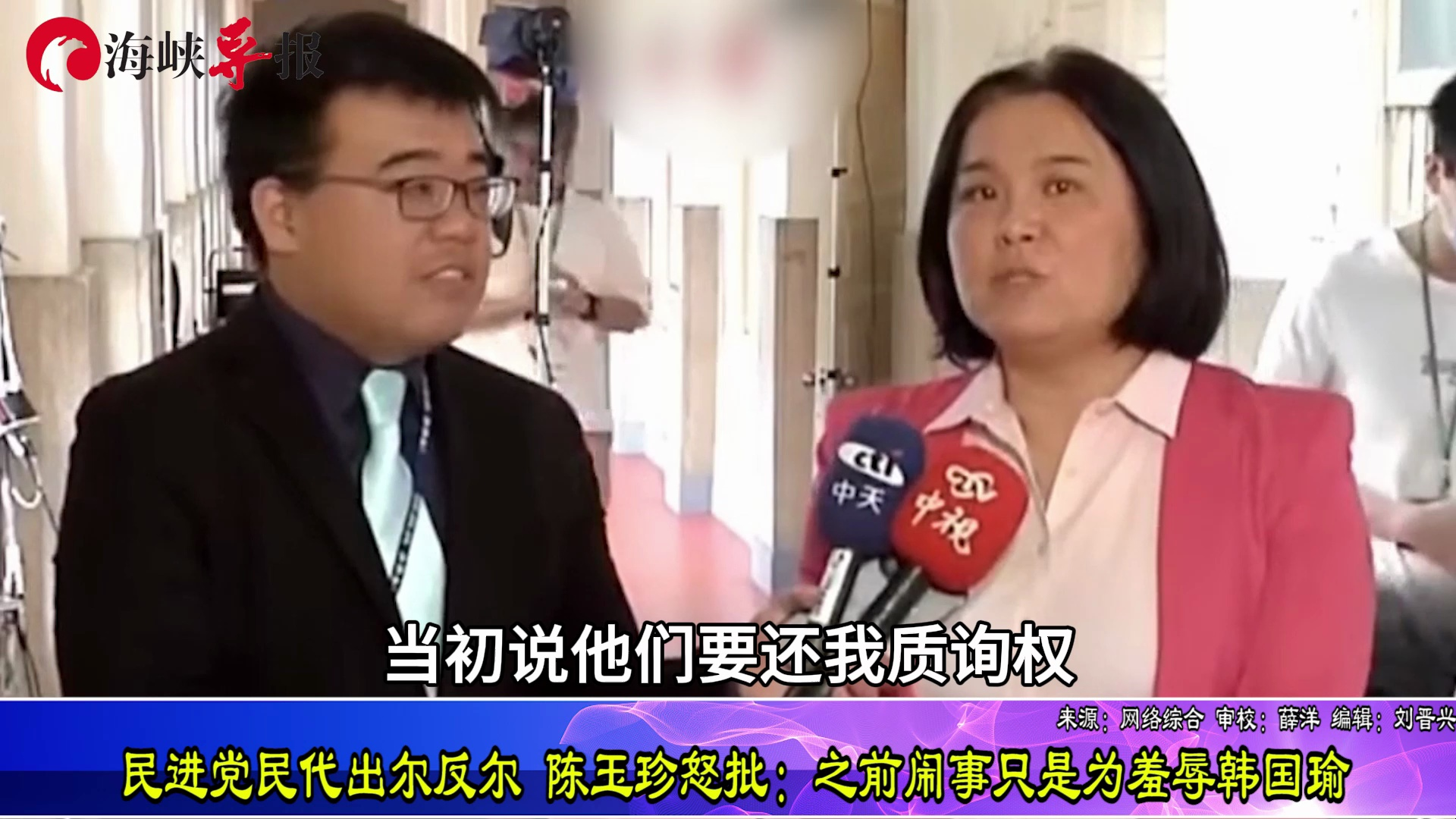 喊着要“质询权”的绿民代缺席了，陈玉珍：闹事只是为羞辱韩国瑜