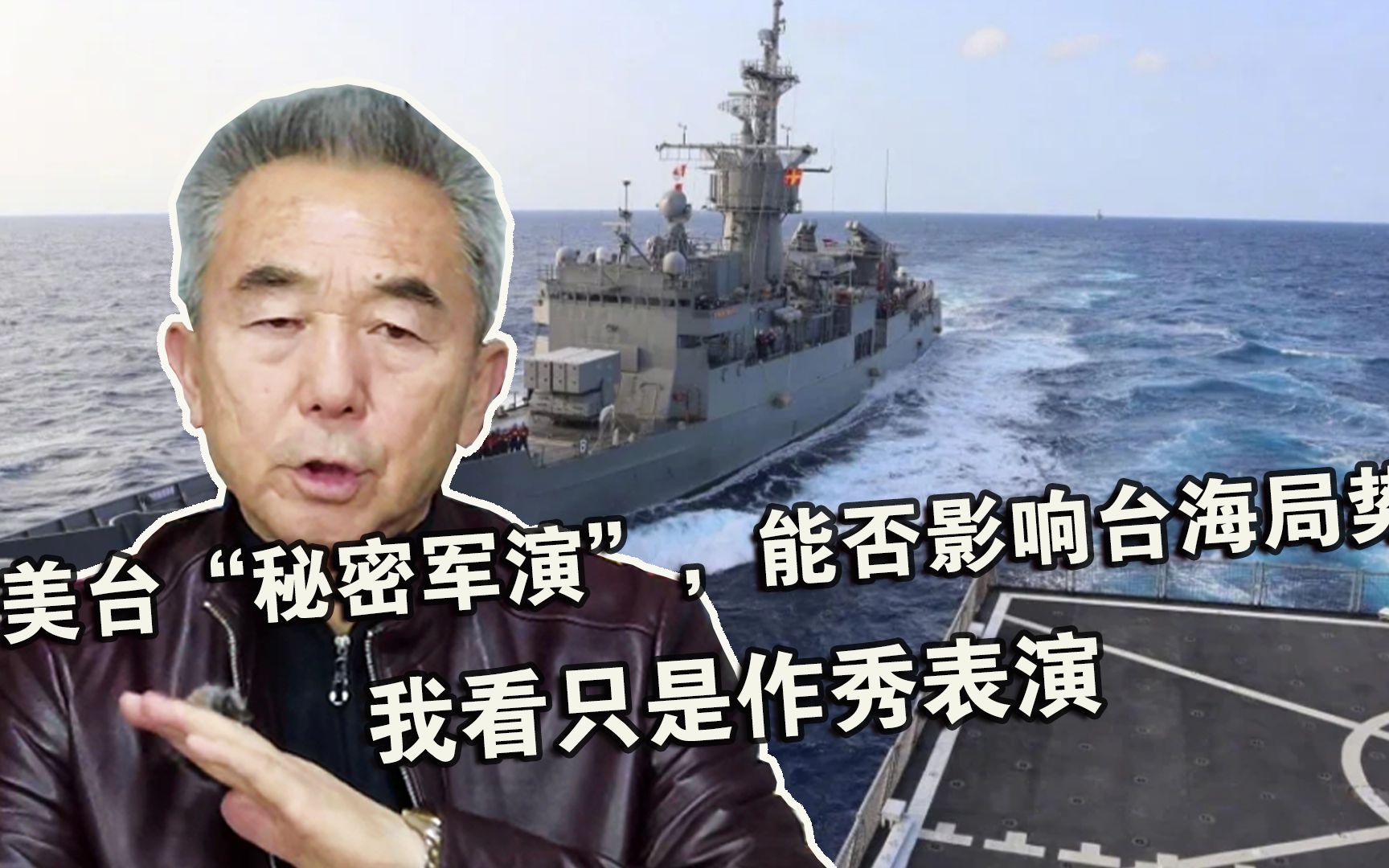 美台“秘密军演”，能否影响台海局势？我看只是作秀表演