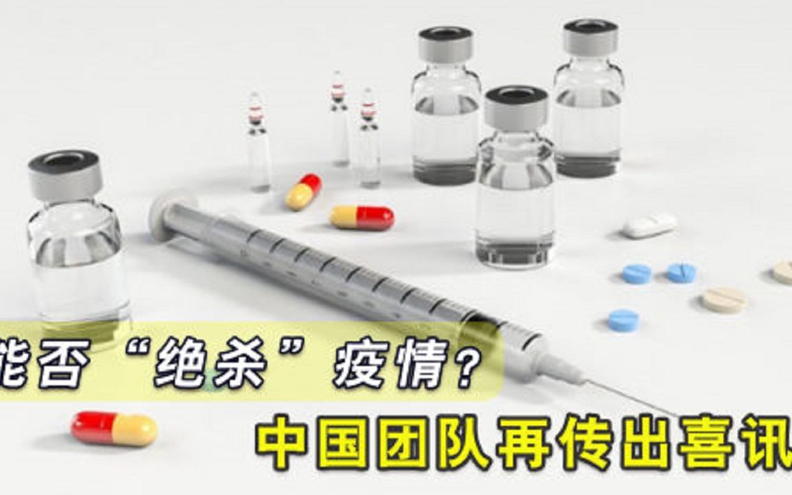 能否绝杀疫情中国团队再传出喜讯，新冠应急药成全球焦点