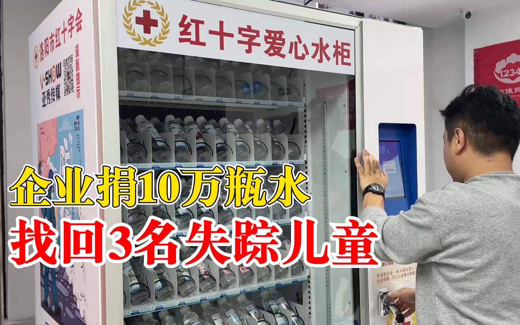 企业捐10万瓶水找回3名失踪儿童：瓶身印失踪孩子照片，免费领取