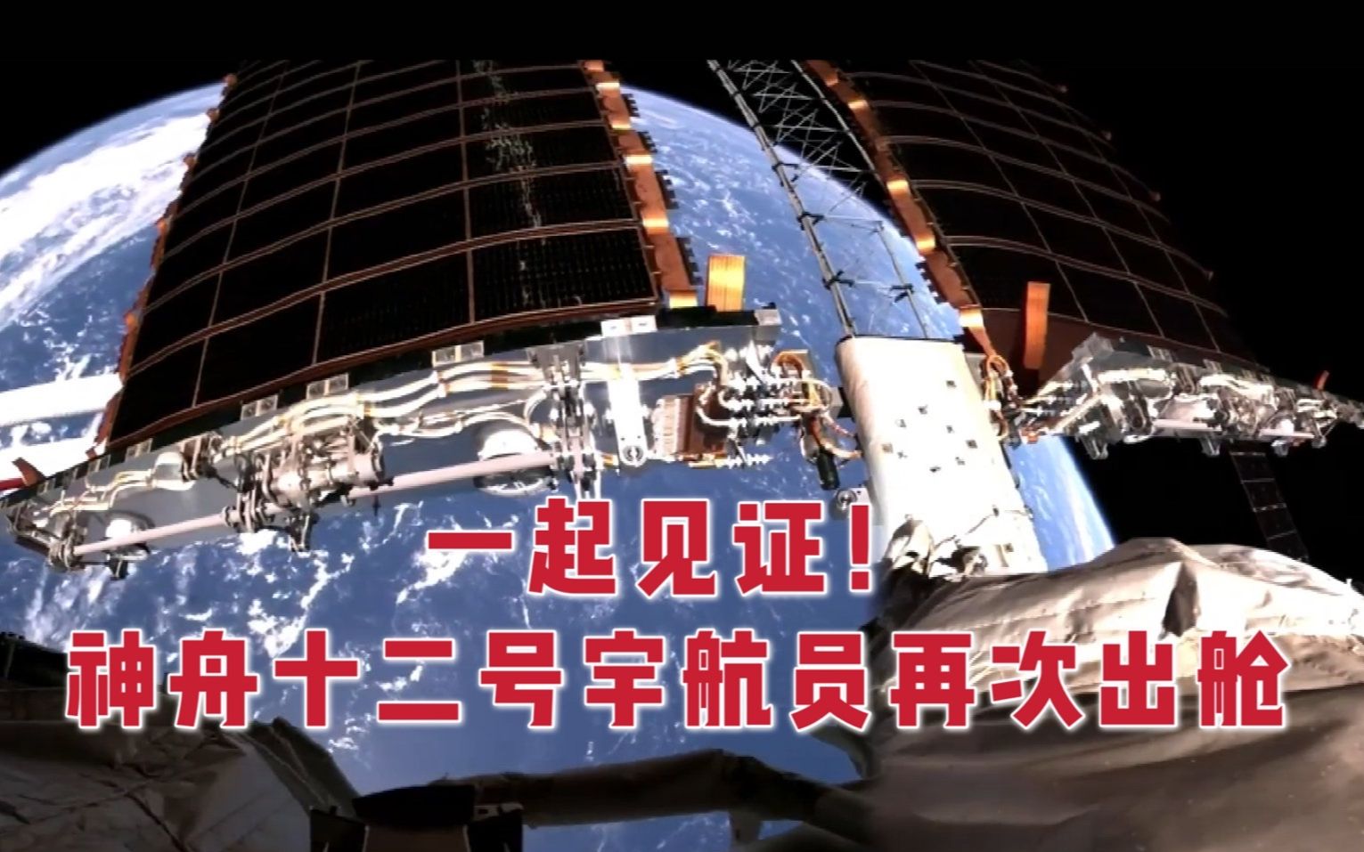 一起见证！神十二两名航天员再次成功出舱
