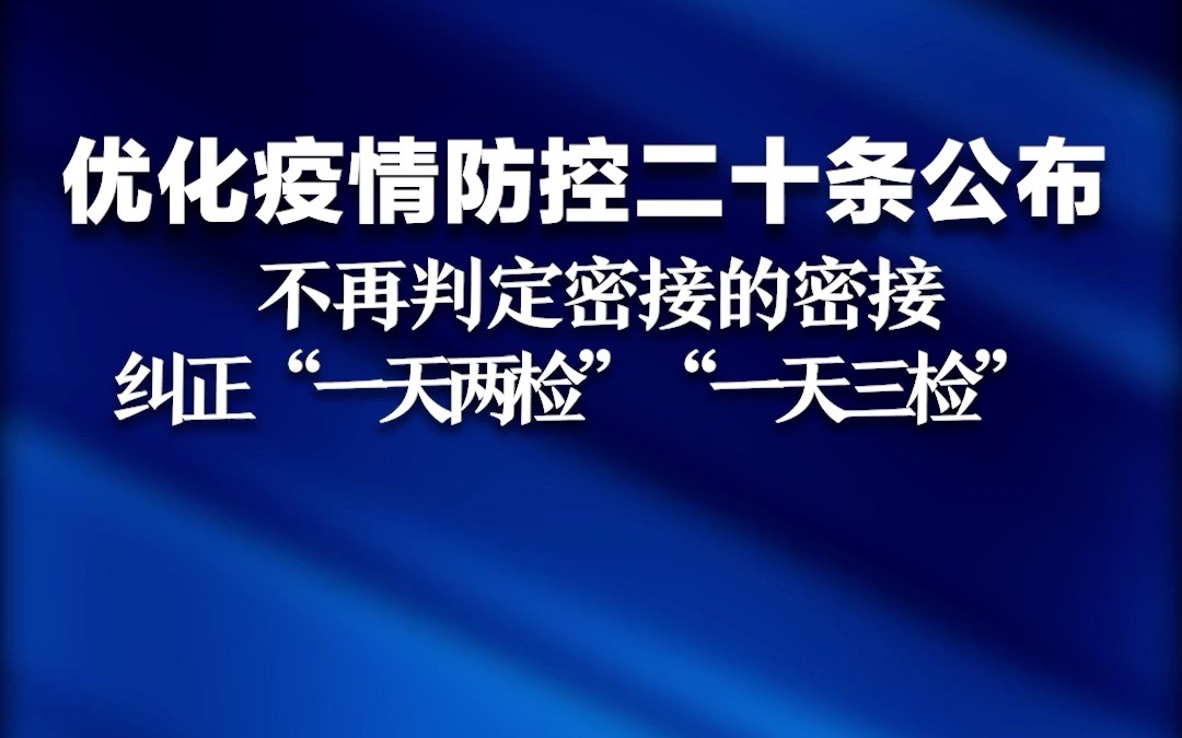 最新！国务院联防联控机制：不再判定密接的密接，纠正“一天两检”“一天三检”。