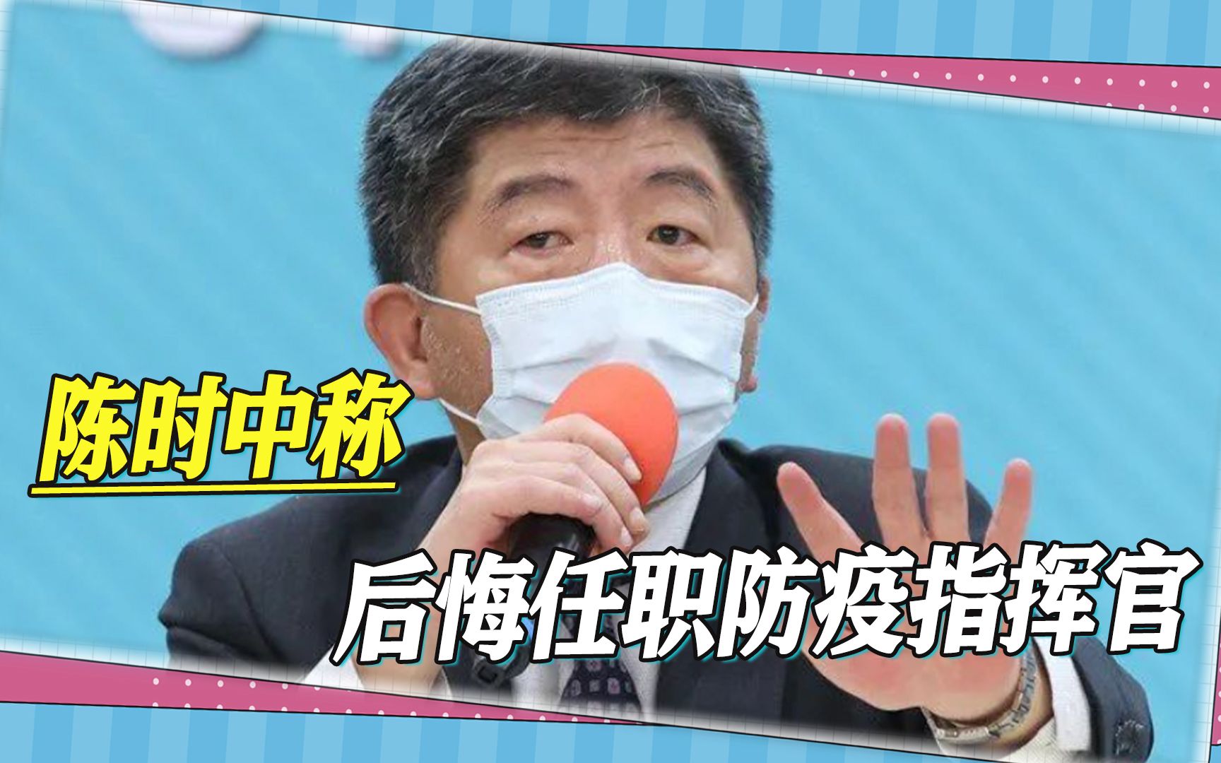 疑似被民进党放弃，陈时中后悔任职防疫指挥官，被岛内民众当靶子