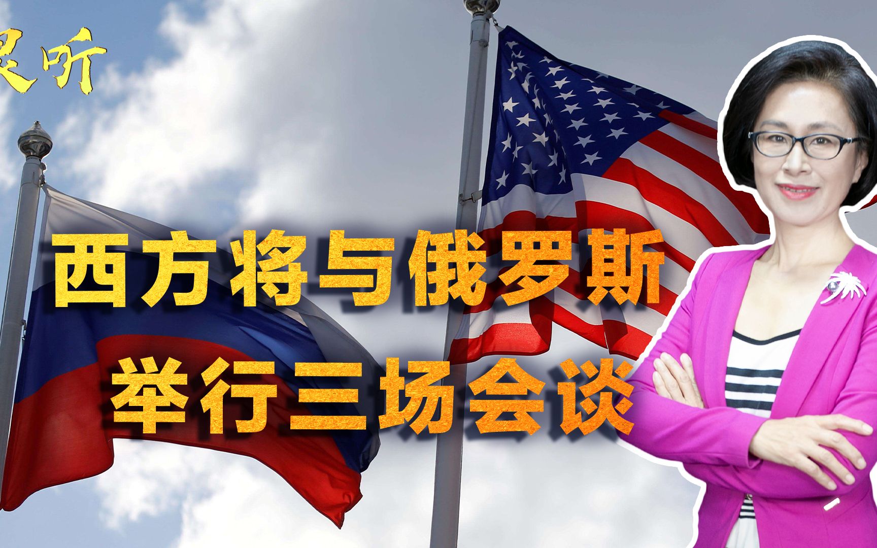 乌克兰问题能否妥善解决？西方将与俄罗斯进行三场会谈讨论