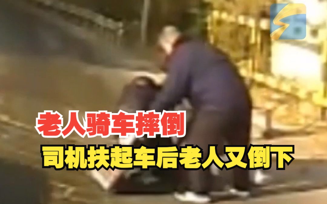 老人骑电动车摔倒在路中央无法起身，公交司机果断停车 两次将老人扶起