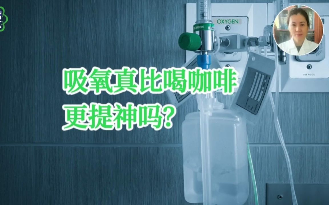 吸氧真比喝咖啡更提神吗？
