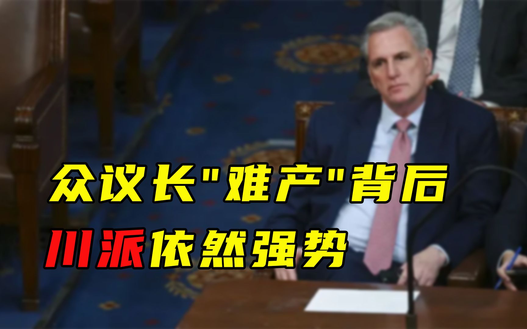 【每日读报】众议长“难产”背后，川派依然强势