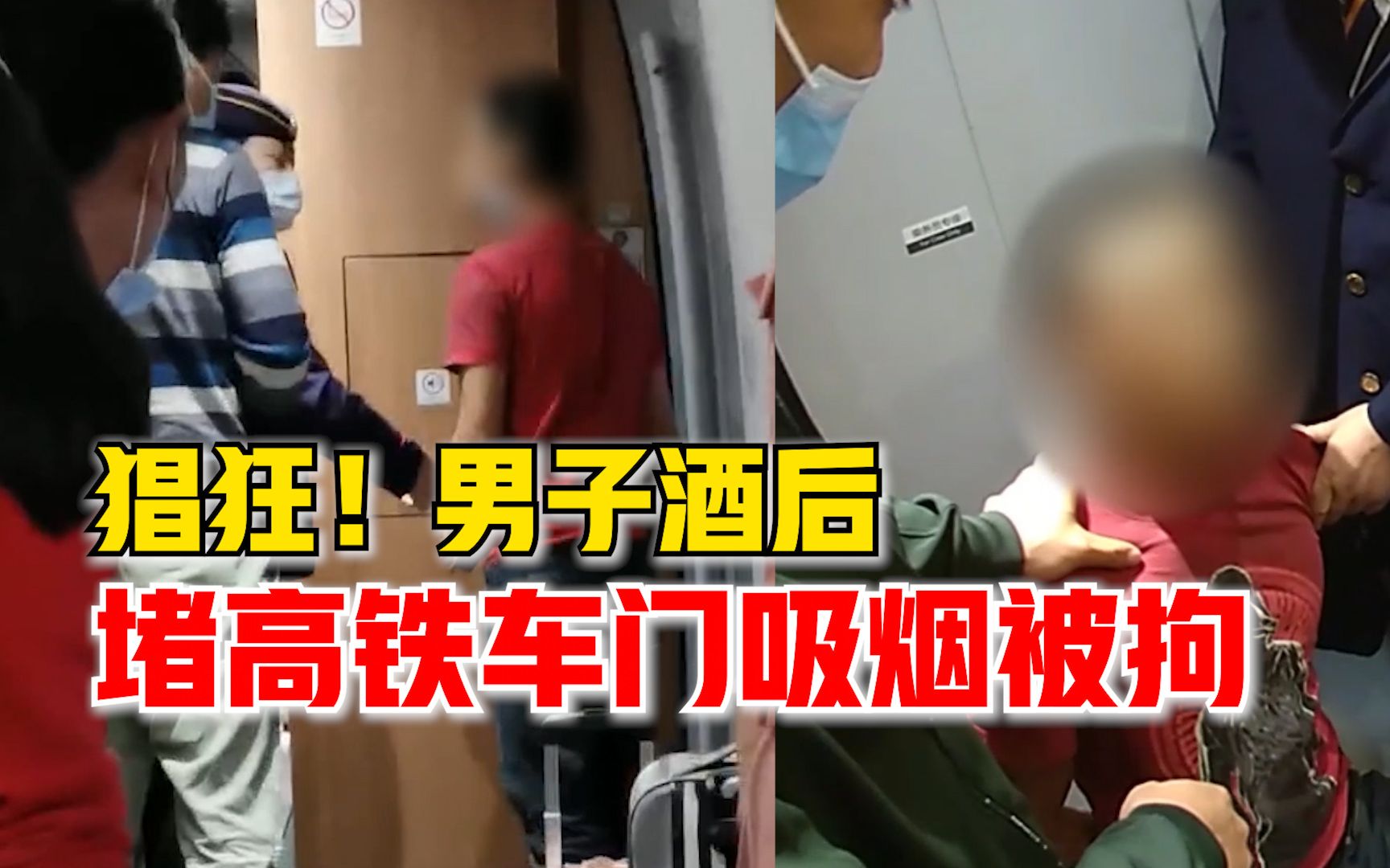 猖狂！男子酒后堵高铁车门吸烟被拘：大喊叫嚣，到处乱踢