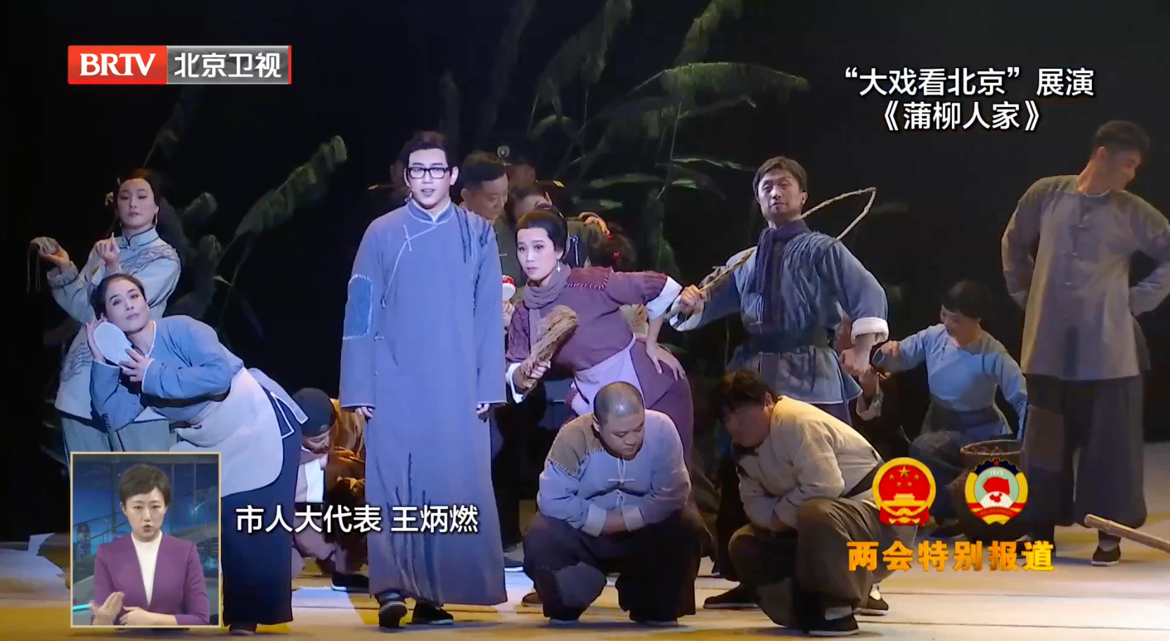 代表委员热议北京着力打造“演艺之都”，推进“大戏看北京”