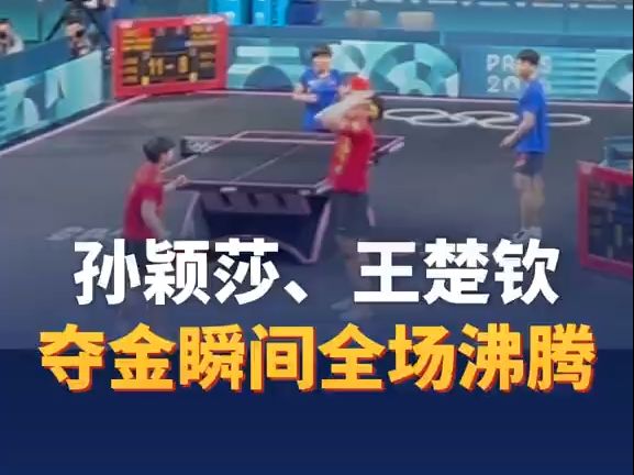 孙颖莎、王楚钦夺金瞬间全场沸腾！国乒队员、教练起立欢呼