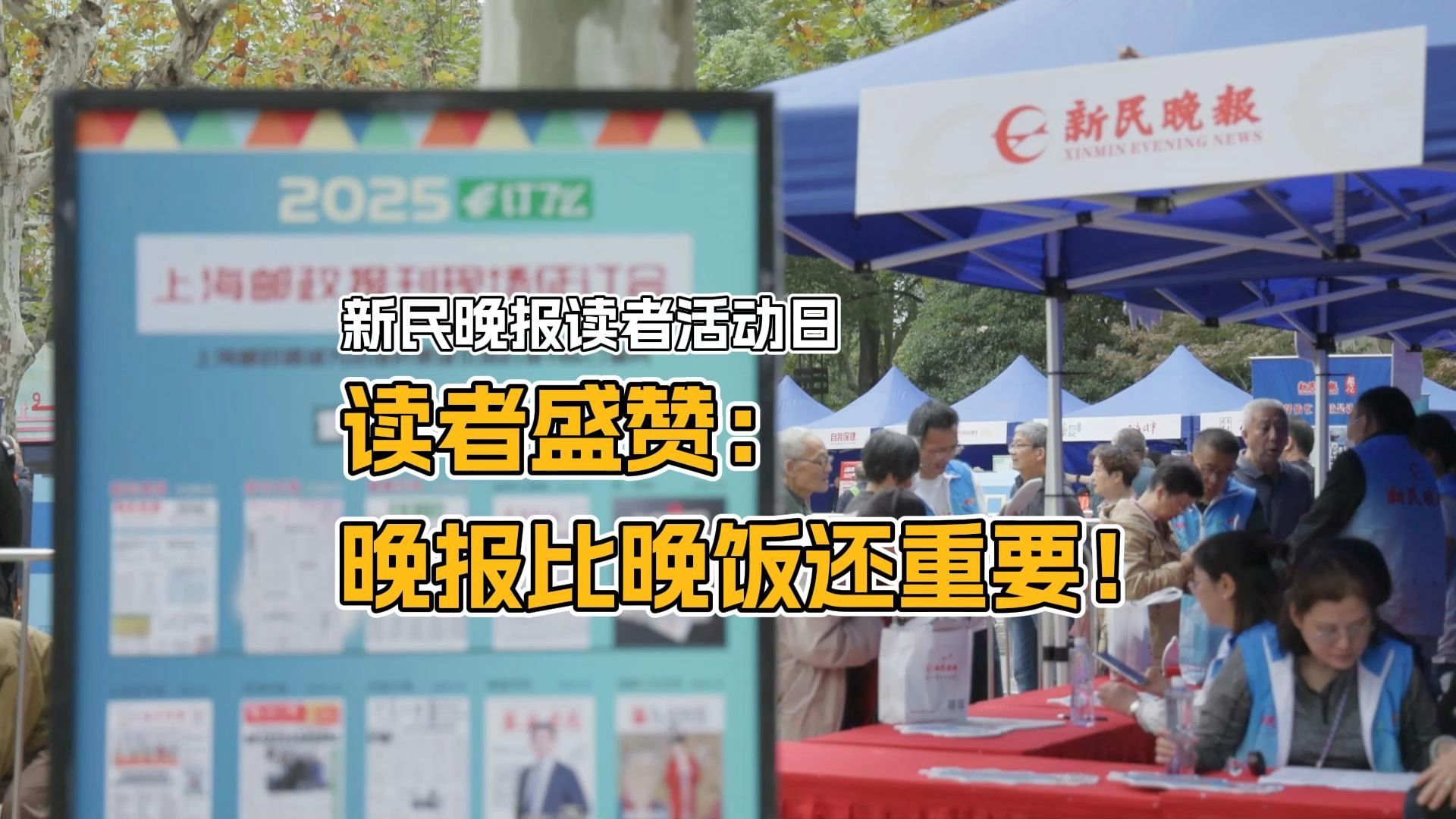 今天（11月16日）上午，众多读者齐聚淮海公园，参加新民晚报联合上海邮政App“订了么”开展的公园便民收订暨“新民晚报读者日”活动。