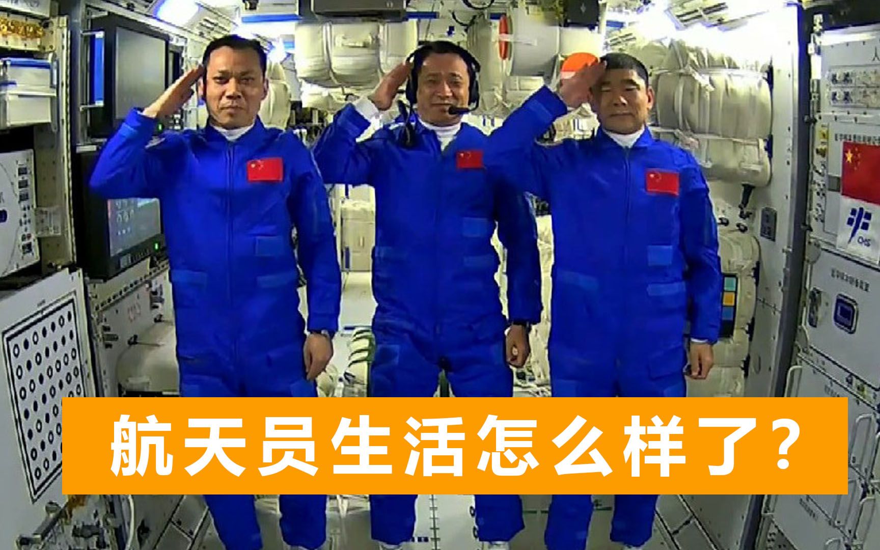 中国空间站最新画面：聂海胜“手动黑屏”，刘伯明坐“隐形座椅”