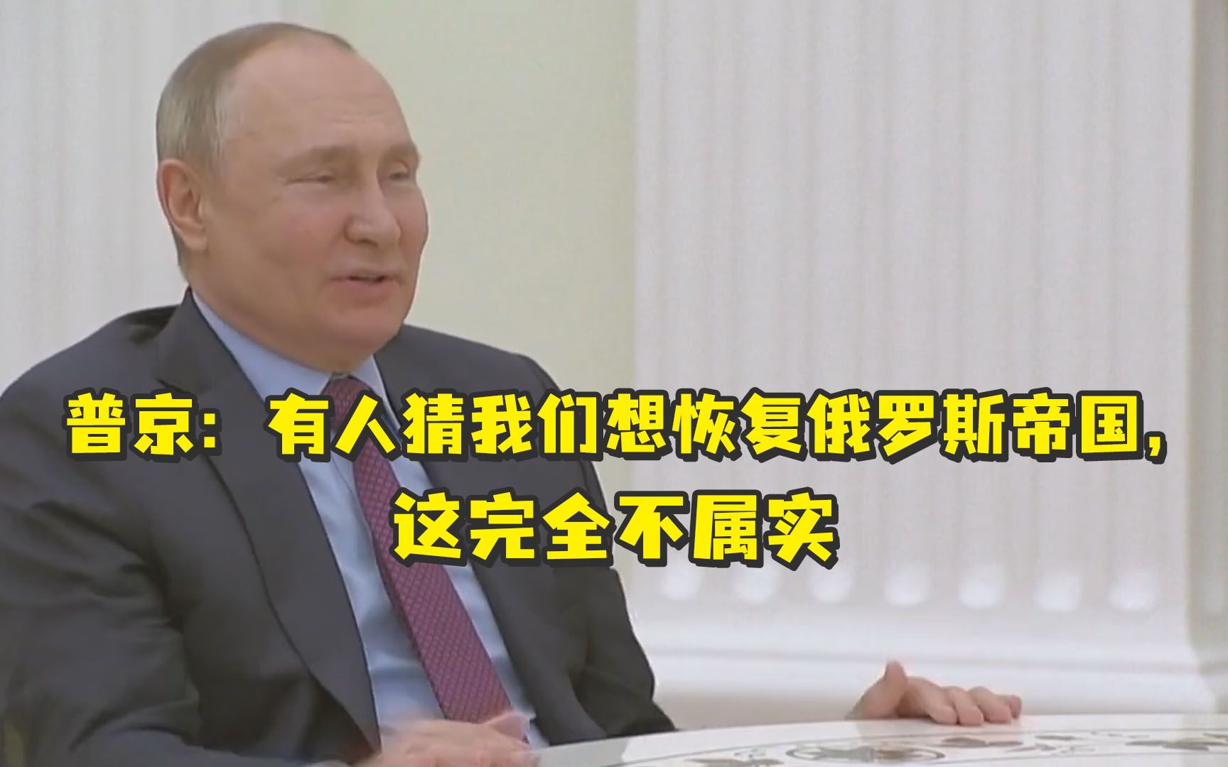 普京：有人猜我们想恢复俄罗斯帝国，这完全不属实
