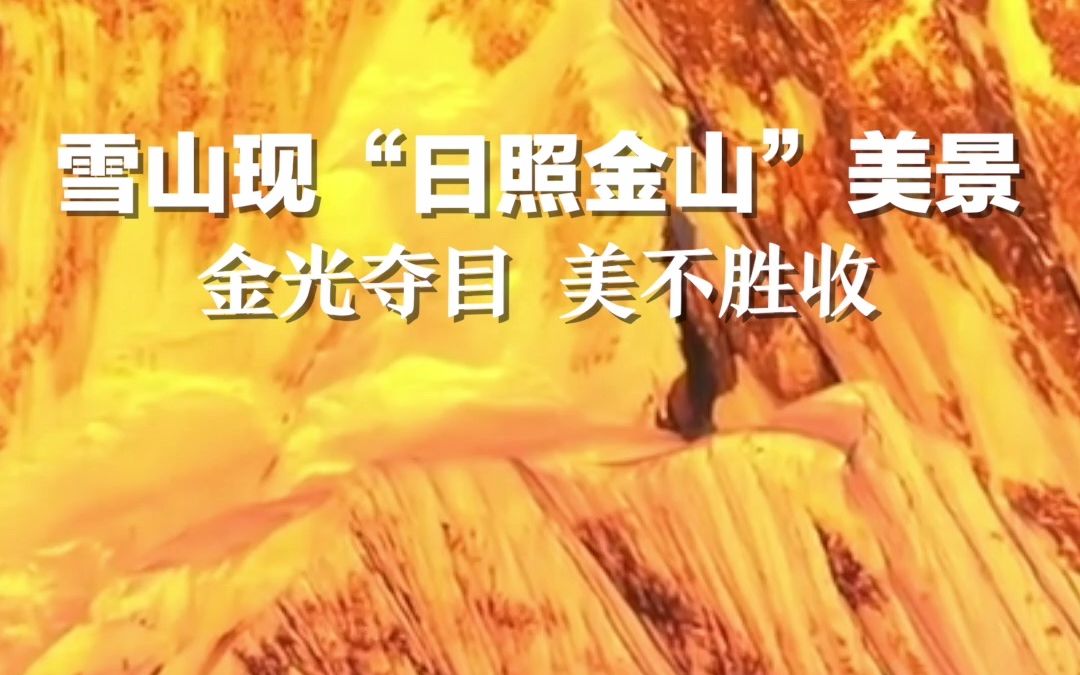 雪山现“日照金山”美景：金光夺目 美不胜收