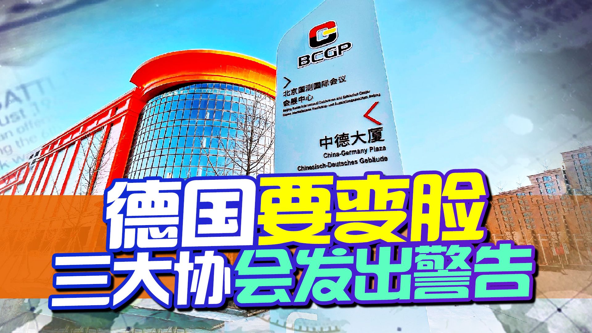 新年新政策，德国对华态度要大转弯？三大协会发出警告