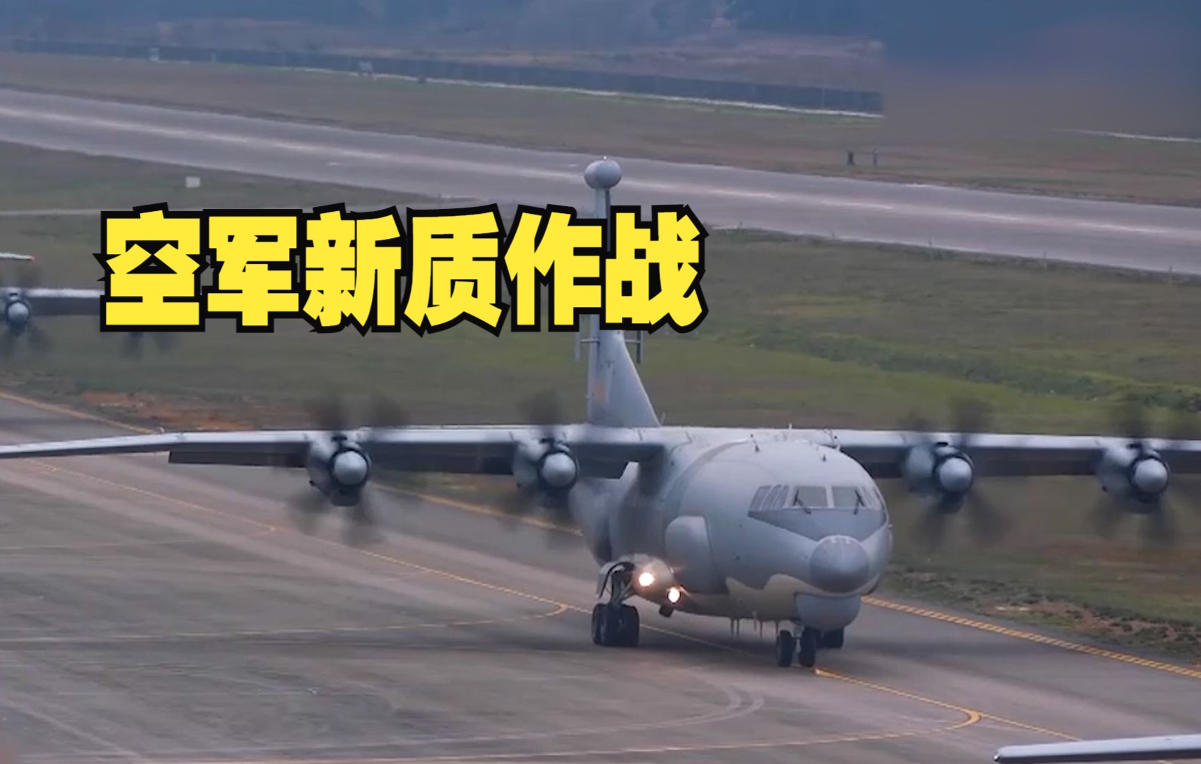 解放军某新型电子战飞机升空“电战”