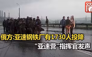 俄方：亚速钢铁厂已有1730人投降 