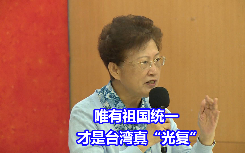岛内统派震撼发声：唯有祖国统一，才是台湾真“光复”