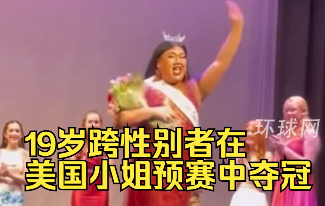 19岁跨性别者在美国小姐预赛中夺冠