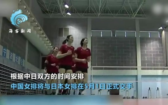 中国女排25日前往东京：5月1日将交手日本女排